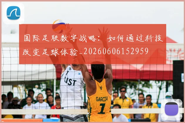 国际足联数字战略：如何通过科技改变足球体验_20260606152959