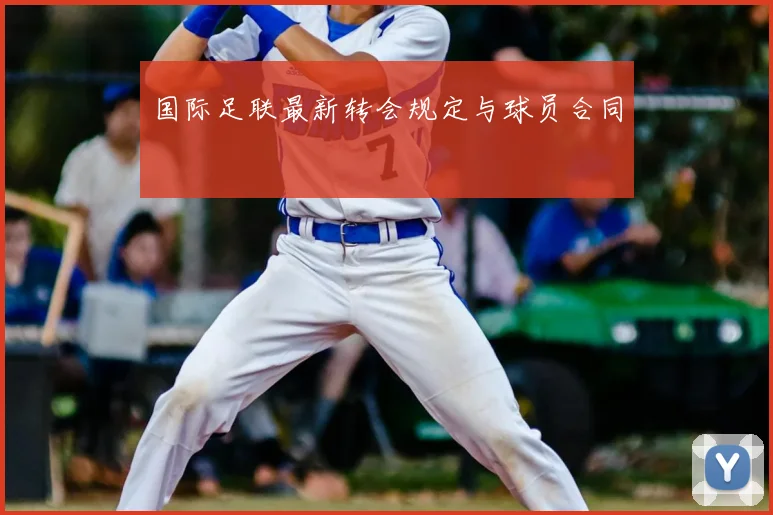 国际足联最新转会规定与球员合同