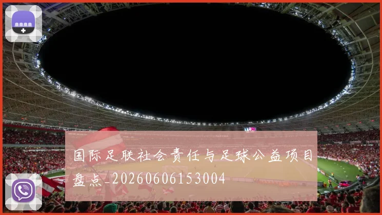 国际足联社会责任与足球公益项目盘点_20260606153004